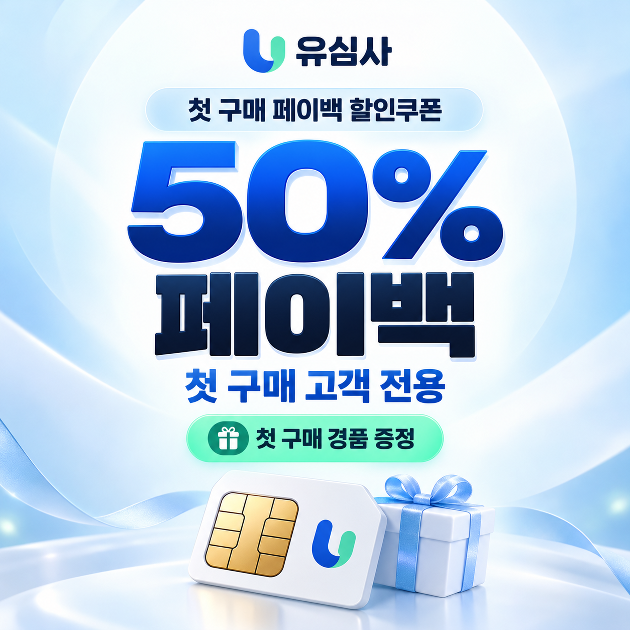 유심사 첫 구매 페이백 할인쿠폰