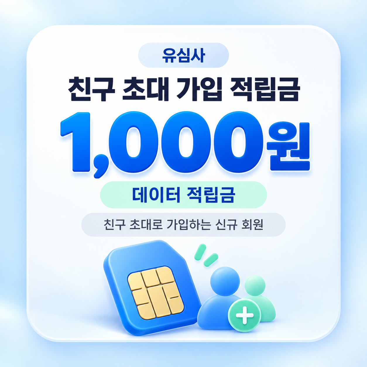 유심사 친구 초대 가입 적립금 혜택