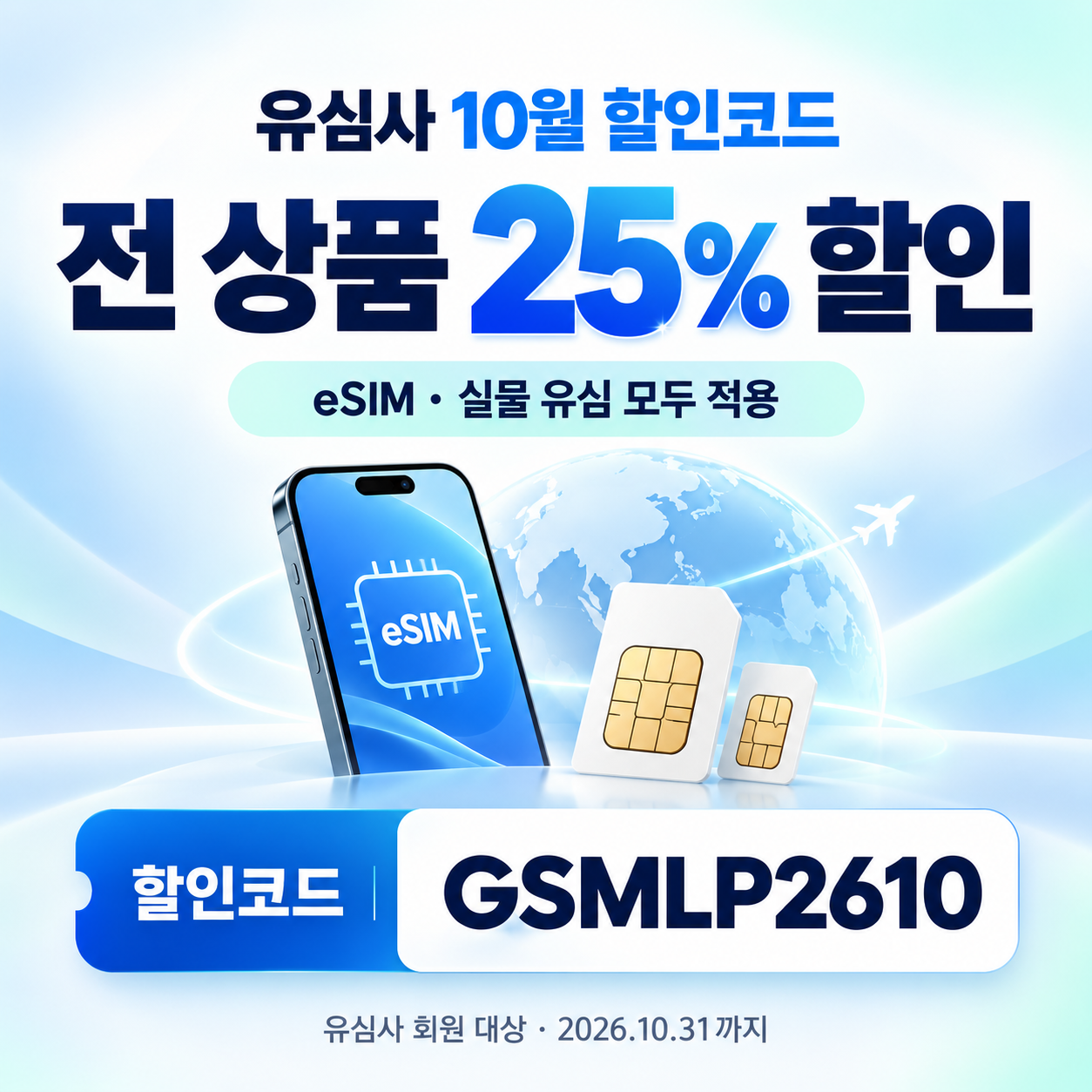 유심사 전 상품 25% 할인코드