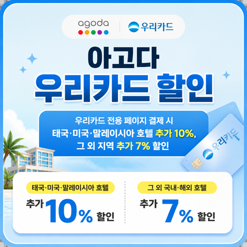 아고다 우리카드 할인