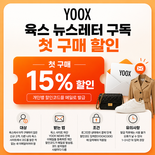 육스 뉴스레터 첫 구매 쿠폰