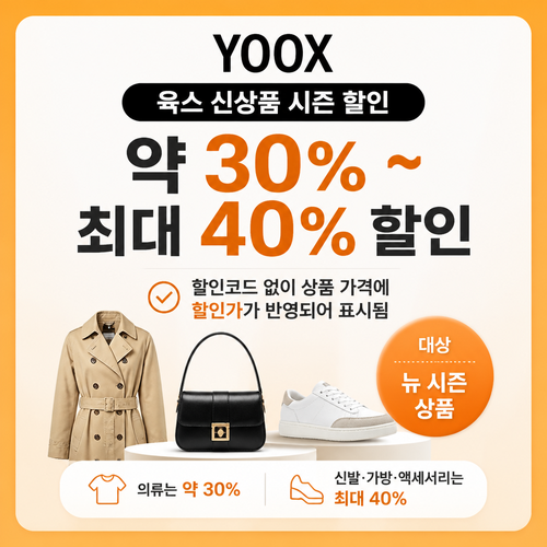 육스 신상품 시즌 할인 쿠폰