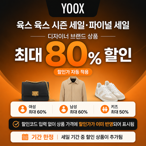 육스 시즌 세일 쿠폰