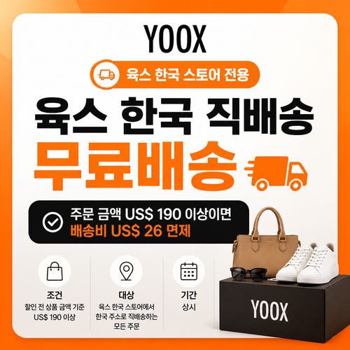 육스 한국 직배송 무료배송 쿠폰