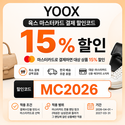 육스 마스터카드 결제 할인코드